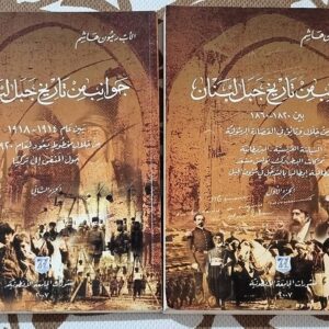 الأب ريمون هاشم جَوَانِبِ مِنْ تاريخ جبل لبنان