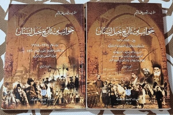 الأب ريمون هاشم جَوَانِبِ مِنْ تاريخ جبل لبنان