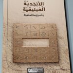 الأبجدية الفينيقية وأسرارها المخفية رحاب كمال الحلو