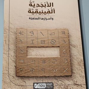 الأبجدية الفينيقية وأسرارها المخفية رحاب كمال الحلو
