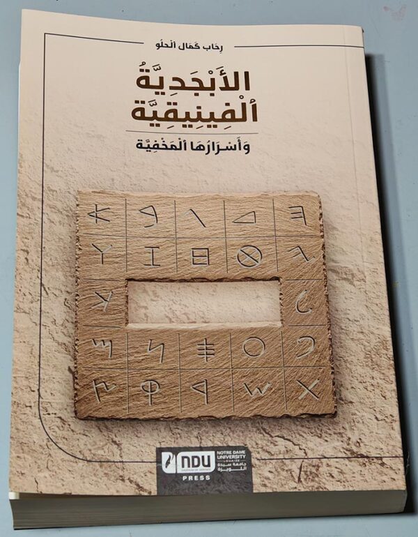 الأبجدية الفينيقية وأسرارها المخفية رحاب كمال الحلو
