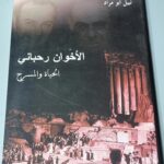 الأخوان رحباني الحياة و المسرح نبيل أبو مراد