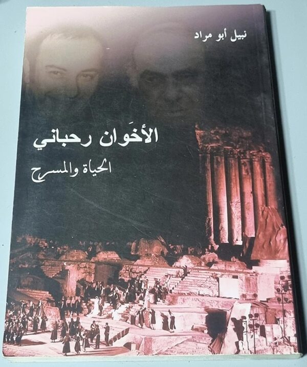 الأخوان رحباني الحياة و المسرح نبيل أبو مراد