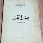 الأخوان رحباني مسرحية غنائية جسر القمر