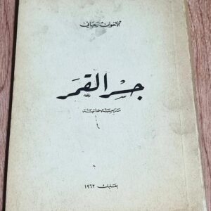 الأخوان رحباني مسرحية غنائية جسر القمر