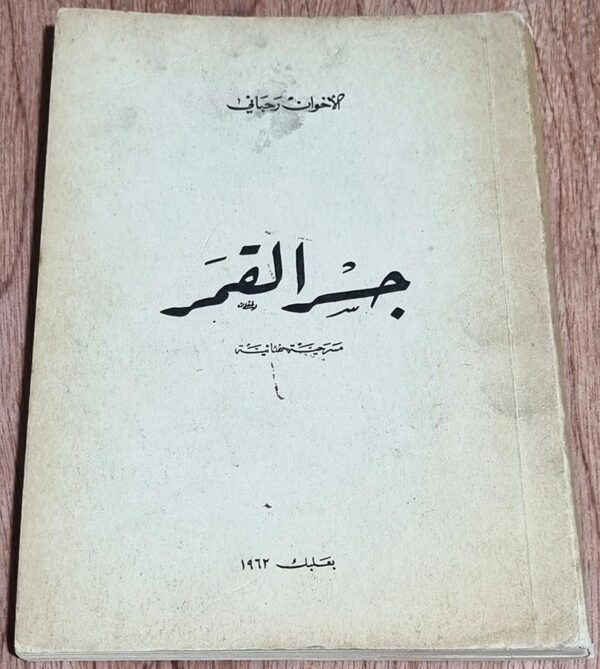 الأخوان رحباني مسرحية غنائية جسر القمر