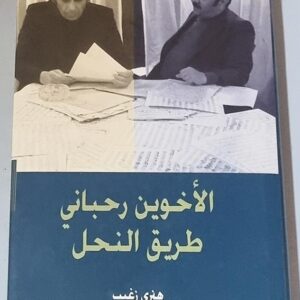 الأخوين رحباني طريق النحل - Image 1