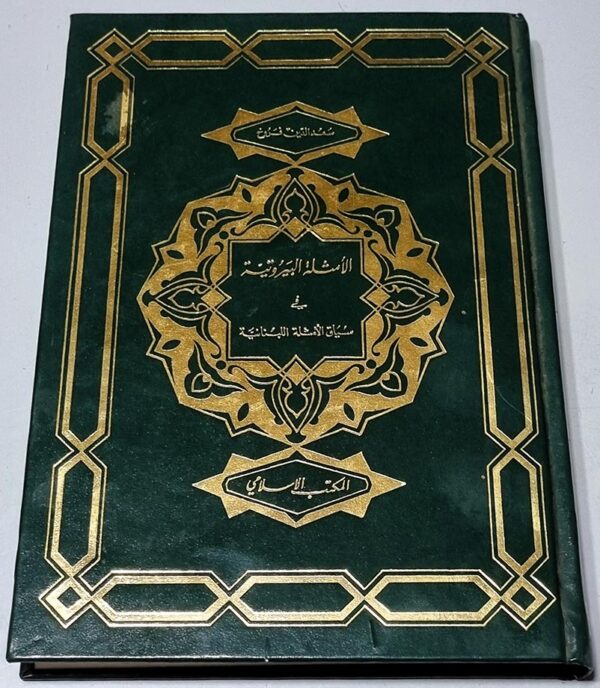 الأمثلة البيروتية في سياق الأمثلة اللبنانية سعد الدين فروخ