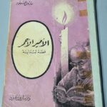 كتاب الأمير الأحمر قصة لبنانية مارون عبود