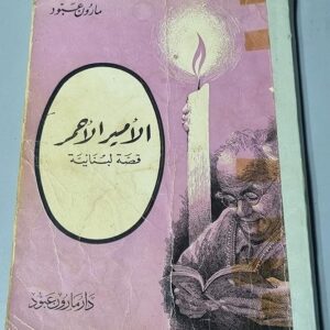 كتاب الأمير الأحمر قصة لبنانية مارون عبود