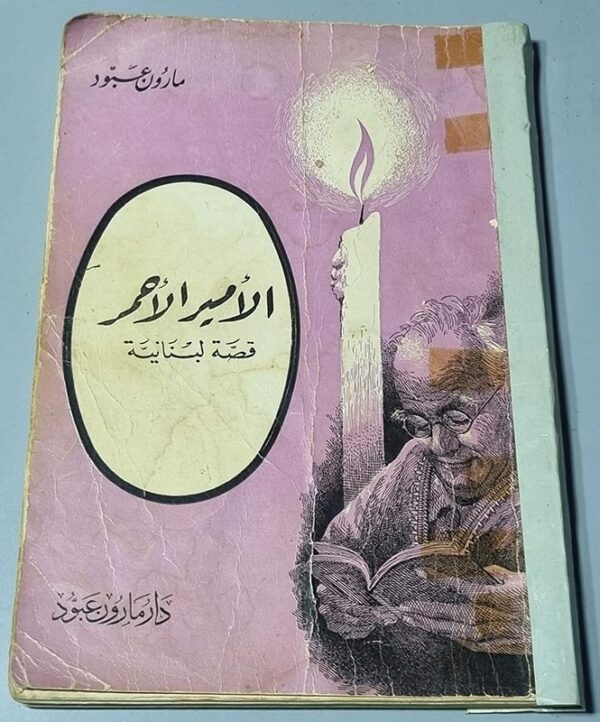 كتاب الأمير الأحمر قصة لبنانية مارون عبود