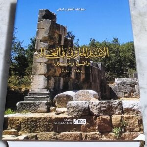 كتاب الأنتشار الماروني في العالم واقع ومرتجى 1840 - 2010