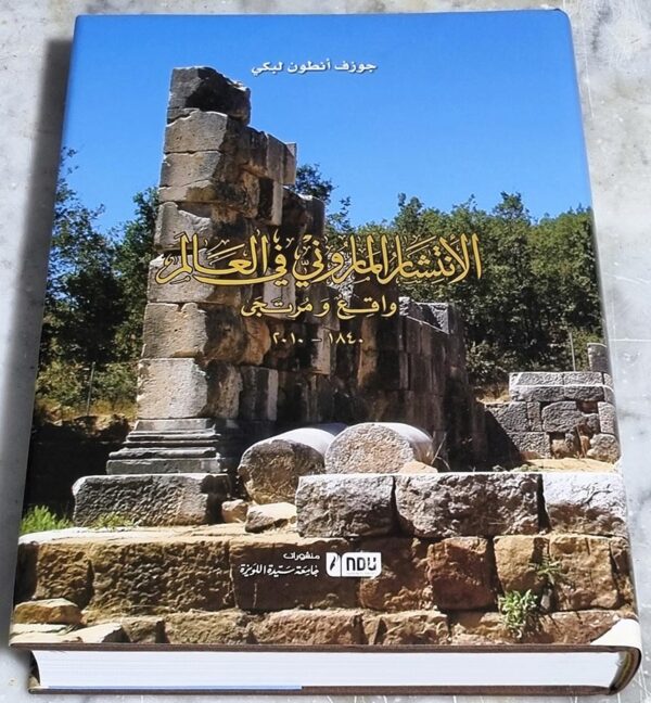 كتاب الأنتشار الماروني في العالم واقع ومرتجى 1840 - 2010
