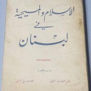 الاسلام و المسيحية في لبنان تأليف هاشم الدفتردار المدني و محمد علي الزعبي
