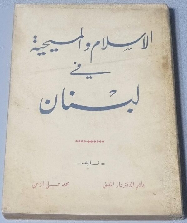 الاسلام و المسيحية في لبنان تأليف هاشم الدفتردار المدني و محمد علي الزعبي الاسلام و المسيحية في لبنان تأليف هاشم الدفتردار المدني و محمد علي الزعبي