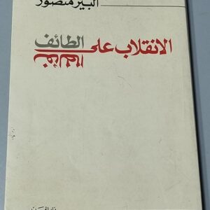 الانقلاب على الطائف - ألبير منصور - Image 1