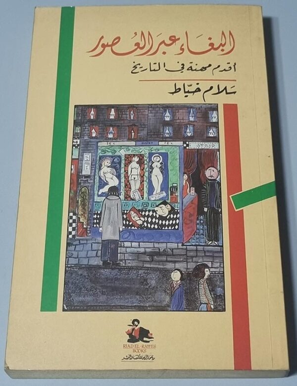 البغاء عبر العصور أقدم مهنة في التاريخ سلام خياط