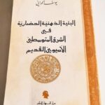 البنية الذهنية الحضارية في الشرق المتوسطي الآسيوي القديم يوسف الحوراني