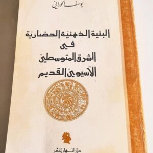 البنية الذهنية الحضارية في الشرق المتوسطي الآسيوي القديم يوسف الحوراني