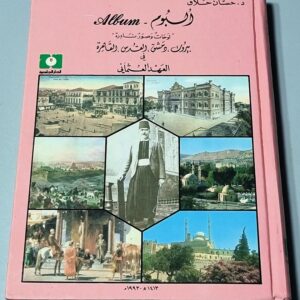 البوم لوحات وصور نادرة بيروت دمشق القدس القاهرة العهد العثماني حسان حلاق