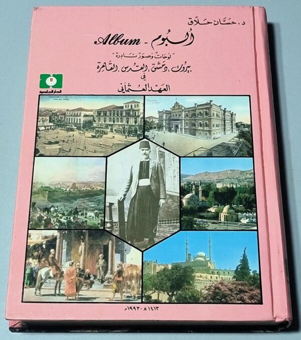البوم لوحات وصور نادرة بيروت دمشق القدس القاهرة العهد العثماني حسان حلاق