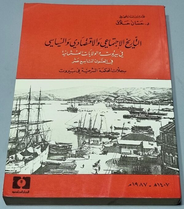 التاريخ الاقتصادي والاجتماعي والسياسي في بيروت والولايات
