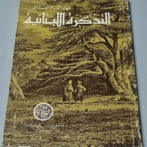 التذكرة اللبنانية فؤاد أفرام البستان