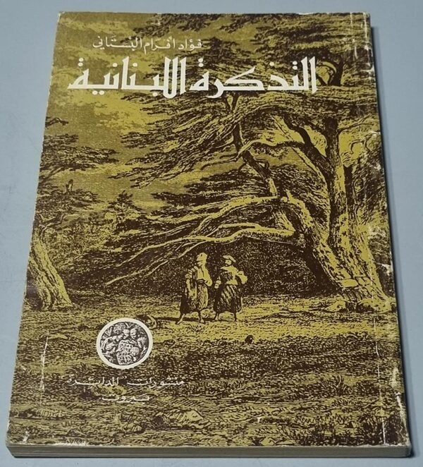 التذكرة اللبنانية فؤاد أفرام البستان