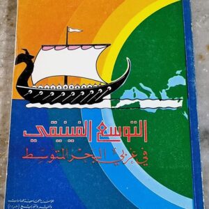 التوسع الفنيقي في غزبي البحر المتوسط