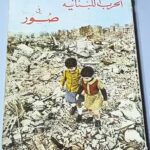 كتاب الحرب اللبنانية في صور مقتطفات مِنَ الصحف اللبنانية والأوروبية والكتب اللبنانية والأوروبية