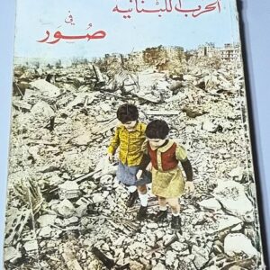 كتاب الحرب اللبنانية في صور مقتطفات مِنَ الصحف اللبنانية والأوروبية والكتب اللبنانية والأوروبية