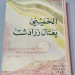 الخميني يغتال زرادشت مصطفى جحا