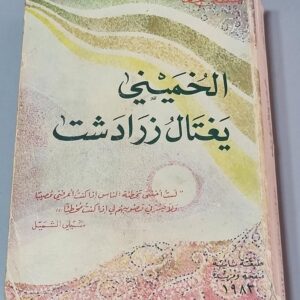 الخميني يغتال زرادشت مصطفى جحا