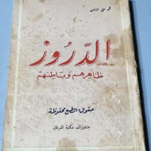 الدروز ظاهرهم وَبَاطِنهم - Image 1