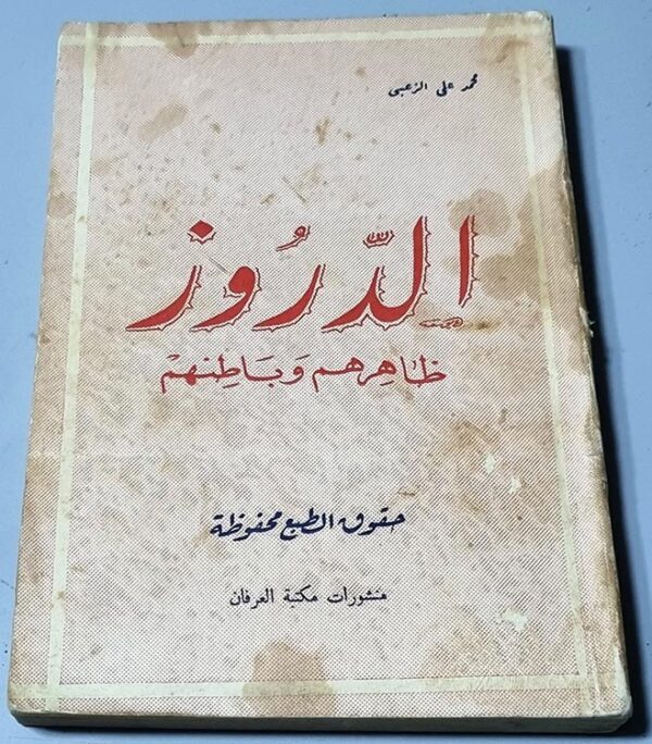 الدروز-ظاهرهم-وَبَاطِنهم.jpg