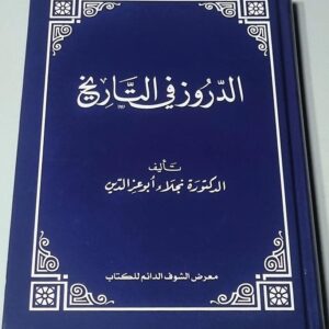 الدروز في التاريخ الدكتور نجلاء أبو عزالدين