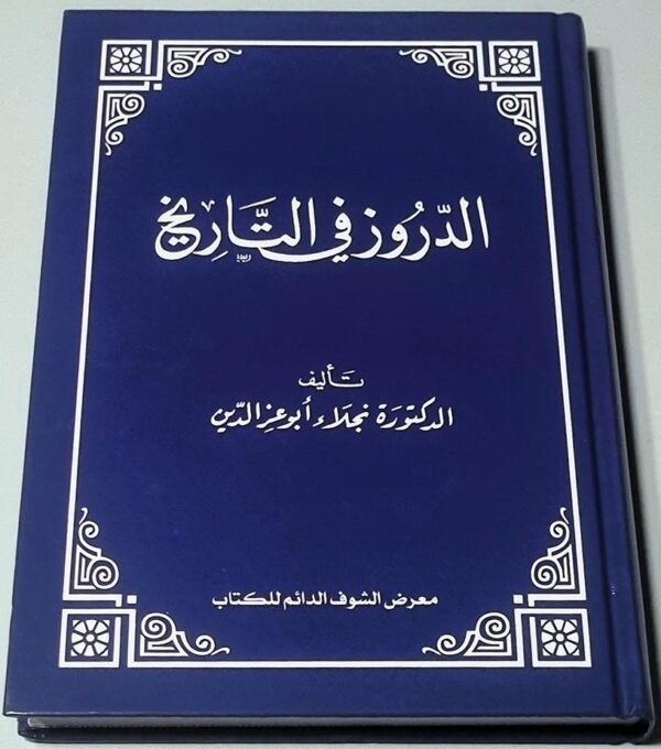 الدروز في التاريخ الدكتور نجلاء أبو عزالدين