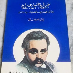 الدكتور خليل حاوي جبران خليل جبران