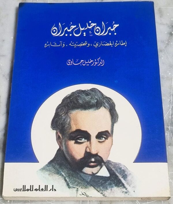 الدكتور خليل حاوي جبران خليل جبران