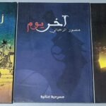 الرحباني مسرحيات منصور زنوبيا وقام في اليوم الثالث آخر يوم