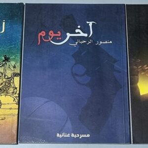 الرحباني مسرحيات منصور زنوبيا وقام في اليوم الثالث آخر يوم