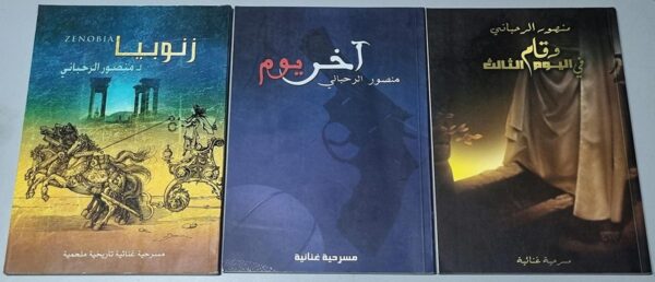 الرحباني مسرحيات منصور زنوبيا وقام في اليوم الثالث آخر يوم