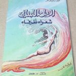 الزجل اللبناني شعراء ظرفاء جوزف ابي ضاهر دار كنعان