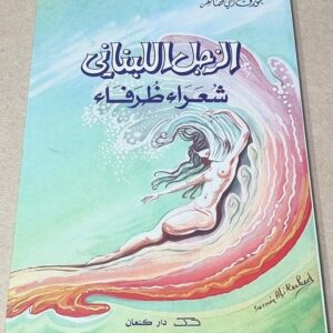 الزجل اللبناني شعراء ظرفاء جوزف ابي ضاهر دار كنعان