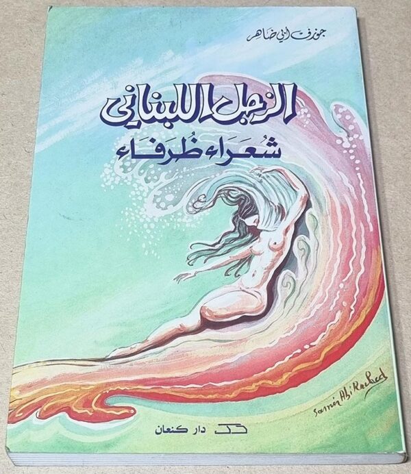 الزجل اللبناني شعراء ظرفاء جوزف ابي ضاهر دار كنعان