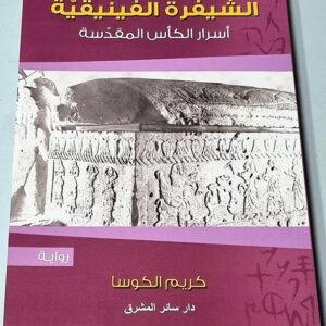 الشيفرة الفينيقية - أسرار الكأس المقدسة - Image 1