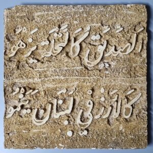 Bas-relief sandstone - Kufic calligraphy - Image 3