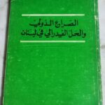 الصراع الدولي والحل الفيدرالي في لبنان