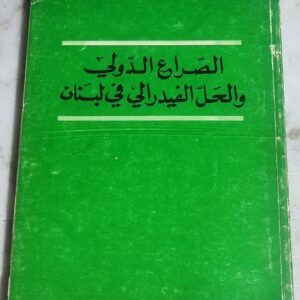 الصراع الدولي والحل الفيدرالي في لبنان