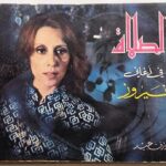 الصلاة في أغاني فيروز جوزيف عبيد